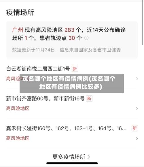 茂名哪个地区有疫情病例(茂名哪个地区有疫情病例比较多)-第1张图片