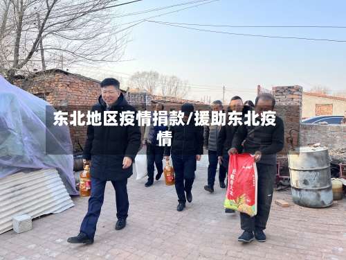 东北地区疫情捐款/援助东北疫情-第1张图片
