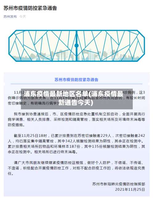 浦东疫情最新地区名单(浦东疫情最新通告今天)-第2张图片