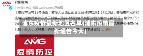 浦东疫情最新地区名单(浦东疫情最新通告今天)-第1张图片