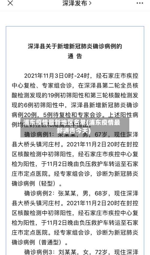 浦东疫情最新地区名单(浦东疫情最新通告今天)-第3张图片