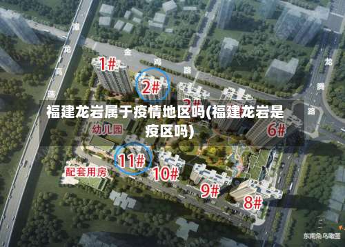 福建龙岩属于疫情地区吗(福建龙岩是疫区吗)-第1张图片