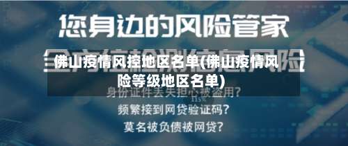 佛山疫情风控地区名单(佛山疫情风险等级地区名单)-第3张图片