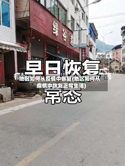 地区如何从疫情中恢复(地区如何从疫情中恢复正常生活)-第1张图片