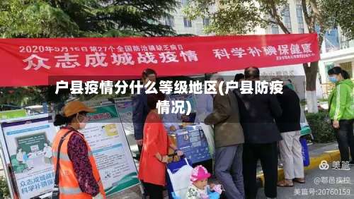 户县疫情分什么等级地区(户县防疫情况)-第3张图片