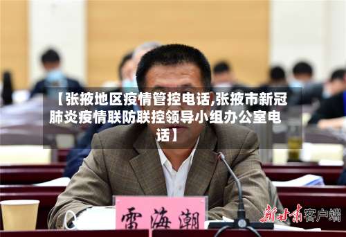【张掖地区疫情管控电话,张掖市新冠肺炎疫情联防联控领导小组办公室电话】-第1张图片