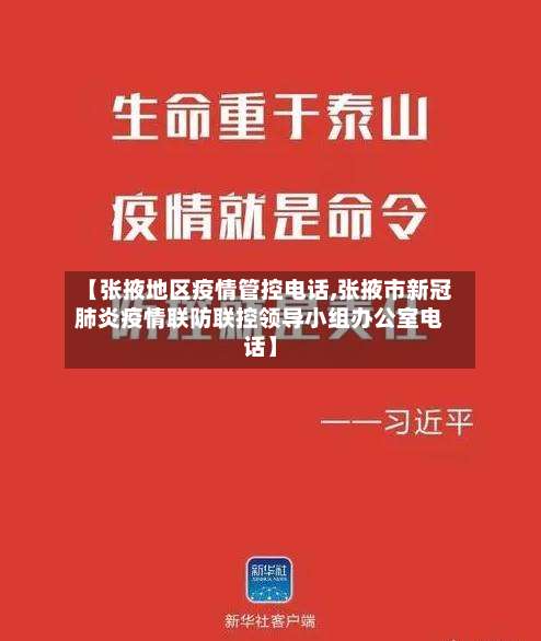 【张掖地区疫情管控电话,张掖市新冠肺炎疫情联防联控领导小组办公室电话】-第2张图片