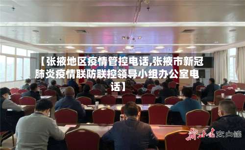 【张掖地区疫情管控电话,张掖市新冠肺炎疫情联防联控领导小组办公室电话】-第3张图片