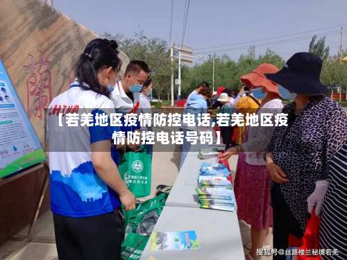 【若羌地区疫情防控电话,若羌地区疫情防控电话号码】-第3张图片