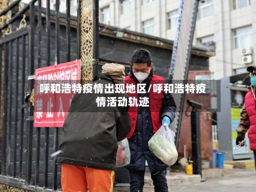 呼和浩特疫情出现地区/呼和浩特疫情活动轨迹-第1张图片