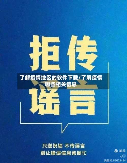 了解疫情地区的软件下载/了解疫情哪些相关信息-第1张图片