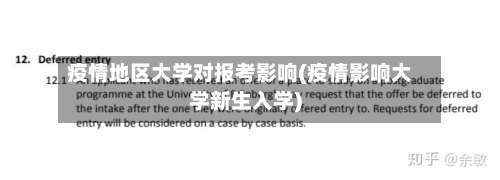 疫情地区大学对报考影响(疫情影响大学新生入学)-第1张图片