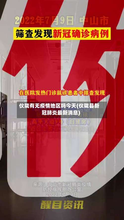 仪陇有无疫情地区吗今天(仪陇县新冠肺炎最新消息)-第2张图片