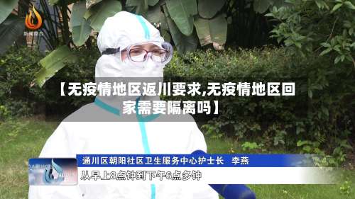 【无疫情地区返川要求,无疫情地区回家需要隔离吗】-第1张图片