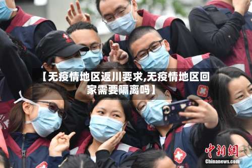 【无疫情地区返川要求,无疫情地区回家需要隔离吗】-第2张图片
