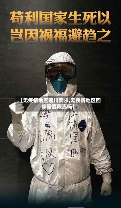 【无疫情地区返川要求,无疫情地区回家需要隔离吗】-第3张图片