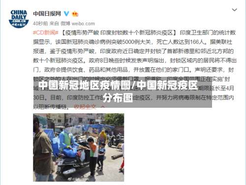 中国新冠地区疫情图/中国新冠疫区分布图-第1张图片