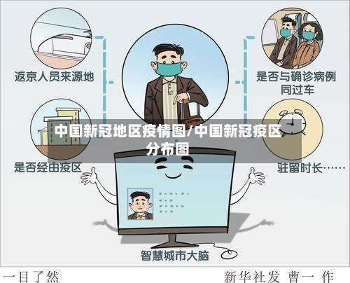 中国新冠地区疫情图/中国新冠疫区分布图-第2张图片