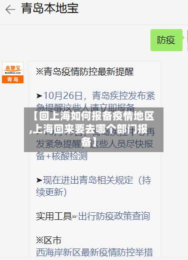 【回上海如何报备疫情地区,上海回来要去哪个部门报备】-第2张图片