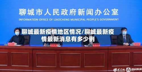 聊城最新疫情地区情况/聊城最新疫情最新消息有多少例-第1张图片