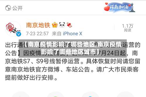 【南京疫情影响了哪些地区,南京疫情影响了哪些地区城市】-第1张图片
