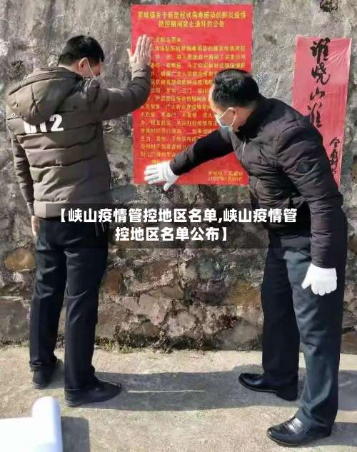 【峡山疫情管控地区名单,峡山疫情管控地区名单公布】-第1张图片