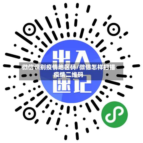 微信识别疫情地区码/微信怎样扫描疫情二维码-第2张图片
