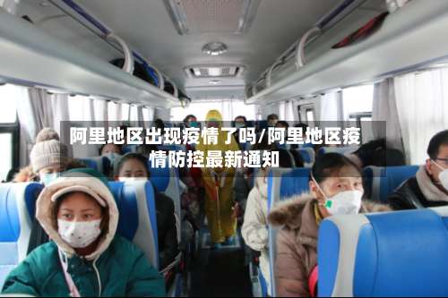 阿里地区出现疫情了吗/阿里地区疫情防控最新通知-第2张图片