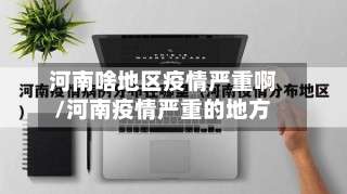 河南啥地区疫情严重啊/河南疫情严重的地方-第3张图片
