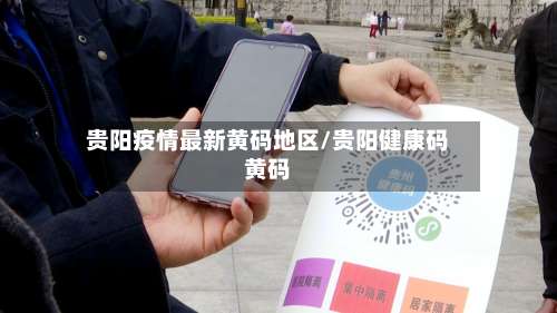 贵阳疫情最新黄码地区/贵阳健康码黄码-第2张图片
