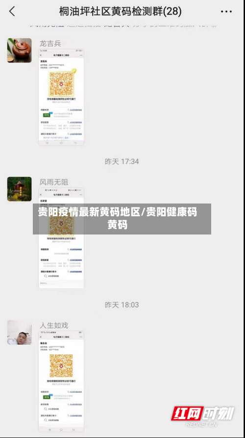 贵阳疫情最新黄码地区/贵阳健康码黄码-第1张图片