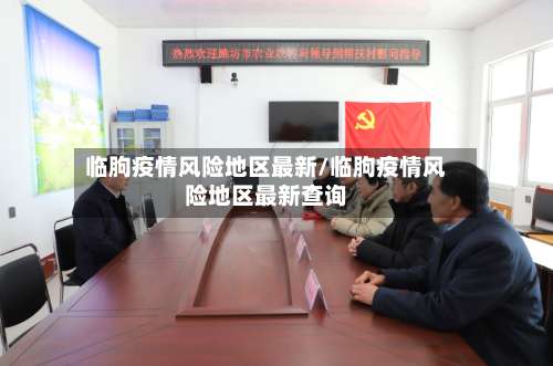 临朐疫情风险地区最新/临朐疫情风险地区最新查询-第2张图片