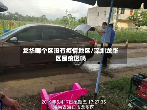 龙华哪个区没有疫情地区/深圳龙华区是疫区吗-第1张图片