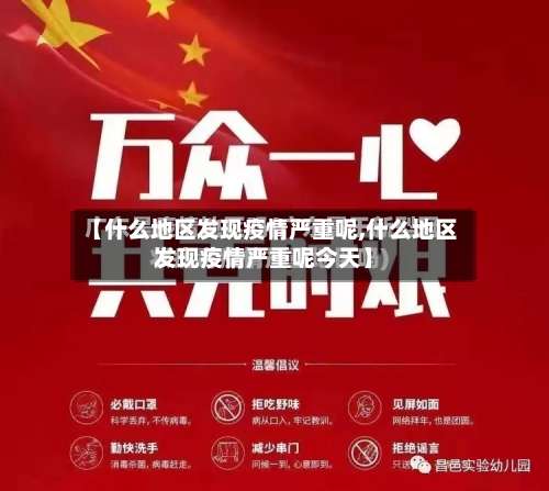 【什么地区发现疫情严重呢,什么地区发现疫情严重呢今天】-第3张图片