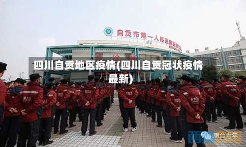 四川自贡地区疫情(四川自贡冠状疫情最新)-第1张图片