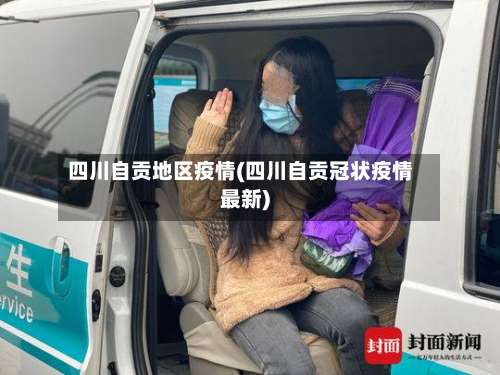 四川自贡地区疫情(四川自贡冠状疫情最新)-第3张图片
