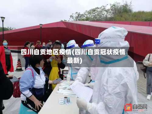 四川自贡地区疫情(四川自贡冠状疫情最新)-第2张图片