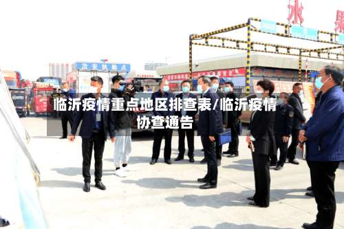 临沂疫情重点地区排查表/临沂疫情协查通告-第1张图片