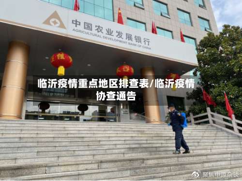 临沂疫情重点地区排查表/临沂疫情协查通告-第2张图片