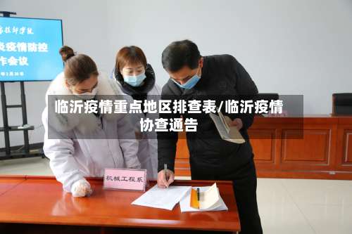 临沂疫情重点地区排查表/临沂疫情协查通告-第3张图片