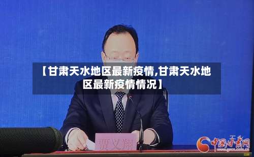 【甘肃天水地区最新疫情,甘肃天水地区最新疫情情况】-第1张图片