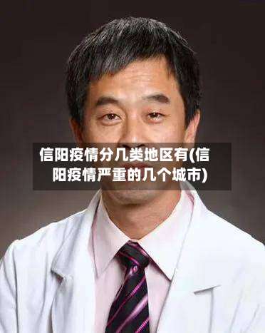 信阳疫情分几类地区有(信阳疫情严重的几个城市)-第1张图片