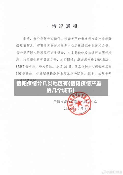 信阳疫情分几类地区有(信阳疫情严重的几个城市)-第2张图片