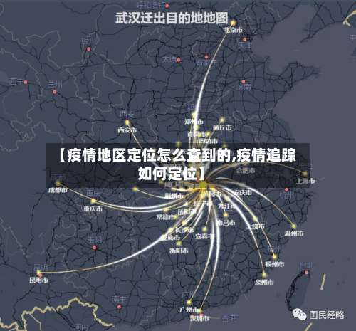 【疫情地区定位怎么查到的,疫情追踪如何定位】-第2张图片