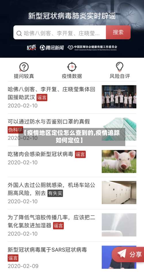 【疫情地区定位怎么查到的,疫情追踪如何定位】-第1张图片