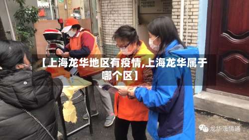 【上海龙华地区有疫情,上海龙华属于哪个区】-第2张图片