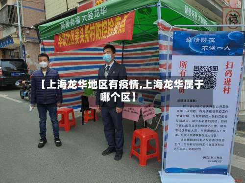 【上海龙华地区有疫情,上海龙华属于哪个区】-第1张图片