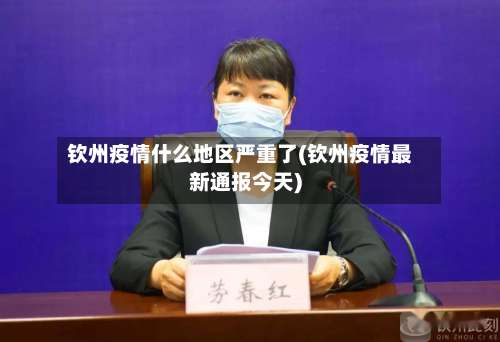 钦州疫情什么地区严重了(钦州疫情最新通报今天)-第2张图片