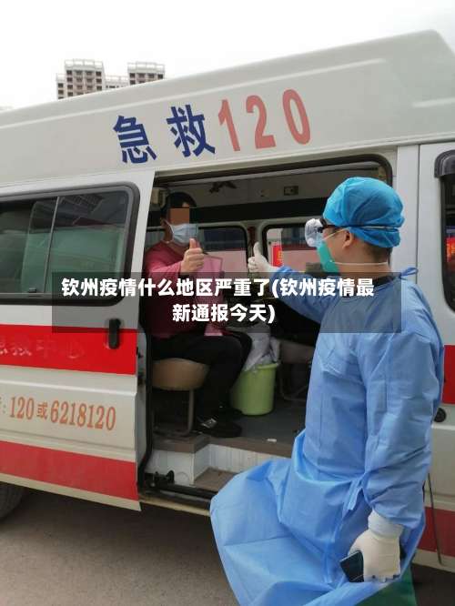 钦州疫情什么地区严重了(钦州疫情最新通报今天)-第1张图片