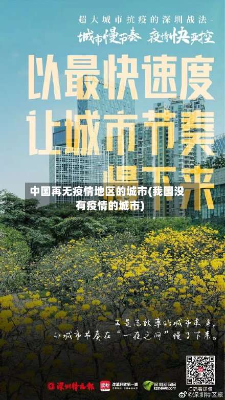 中国再无疫情地区的城市(我国没有疫情的城市)-第2张图片